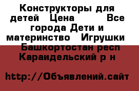 Конструкторы для детей › Цена ­ 250 - Все города Дети и материнство » Игрушки   . Башкортостан респ.,Караидельский р-н